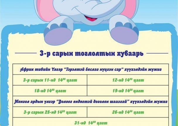 Энэ сард Хүүхэлдэйн театрт дараах тоглолтууд тоглогдоно
