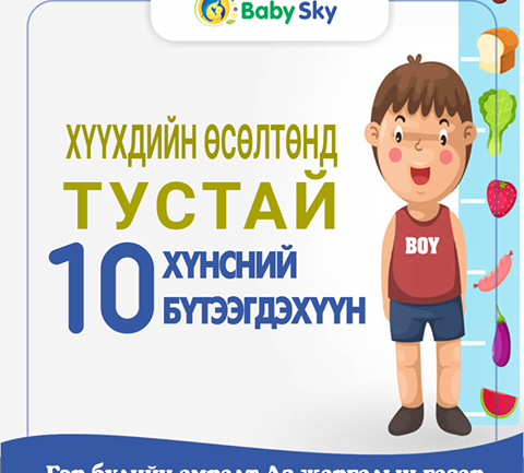 ХҮҮХДИЙН ӨСӨЛТӨНД ТУСТАЙ 10 ХҮНСНИЙ БҮТЭЭГДЭХҮҮН