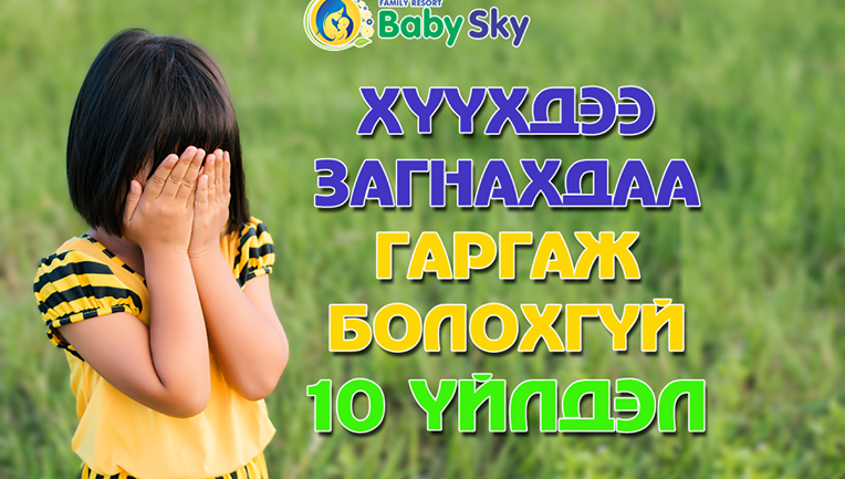 ХҮҮХДЭЭ ЗАГНАХДАА ГАРГАЖ БОЛОХГҮЙ 10 ҮЙЛДЭЛ