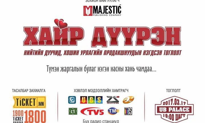 Хайр дүүрэн бүх оддын нэгдсэн тоглолт