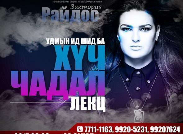 Виктория Райдостой гуравдугаар сарын 30-нд уулзацгаая