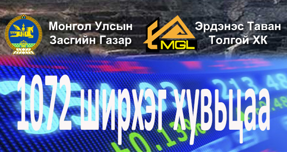 ЭТТ-г Тавантолгойн гадаа үлдээх нь 1072 хувьцааны эздэд ашиггүй!