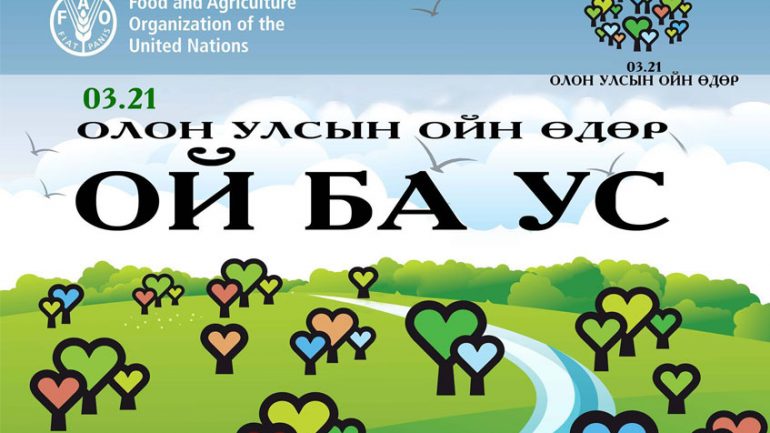 Өнөөдөр олон улсын ойн өдөр