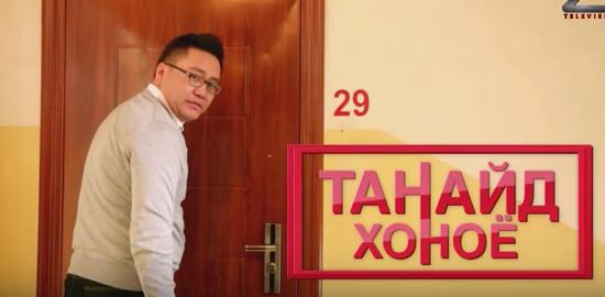 Танайд хоноё” нэвтрүүлгийн хөтлөгч Алтантүрүүгийд хонов