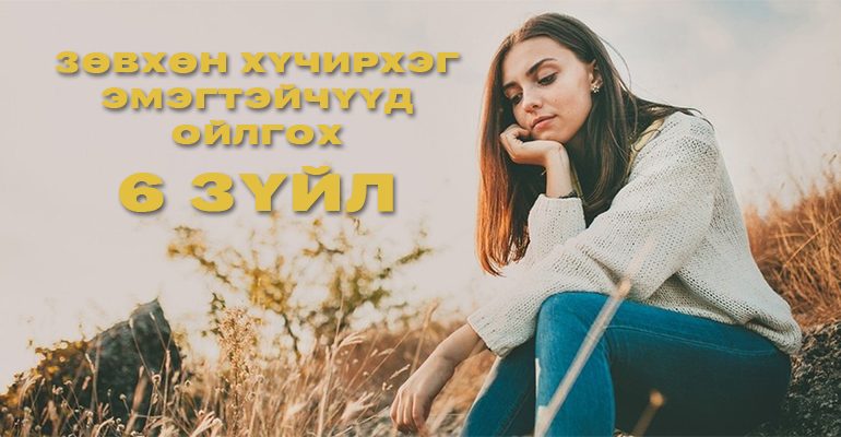 Зөвхөн хүчирхэг эмэгтэйчүүд ойлгох 6 зүйл