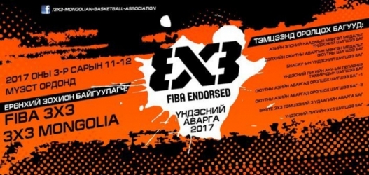 Монголд анх удаа ОУСБХ-ноос “3х3 сагсанбөмбөг”-ийн тэмцээнийг зохион байгуулна