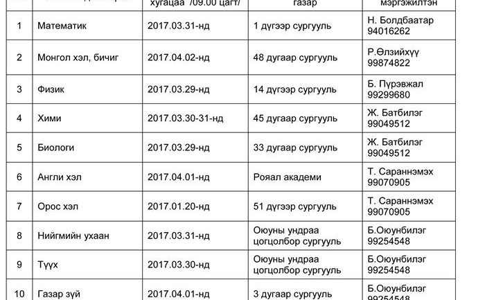 Улсын олимпиадын хуваарь