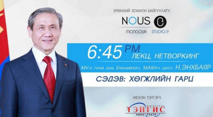 Nous event-ийн 26 дахь уулзалтад Н.Энхбаяр оролцох болжээ