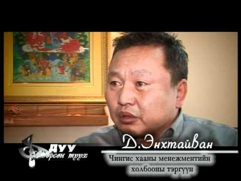 Дуу төрсөн түүх ”БИ МОНГОЛ ЭР ХҮН” /Видео/