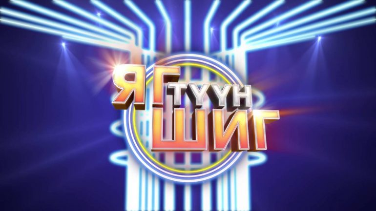 Яг түүн шиг шоуны оролцогчид тодорлоо