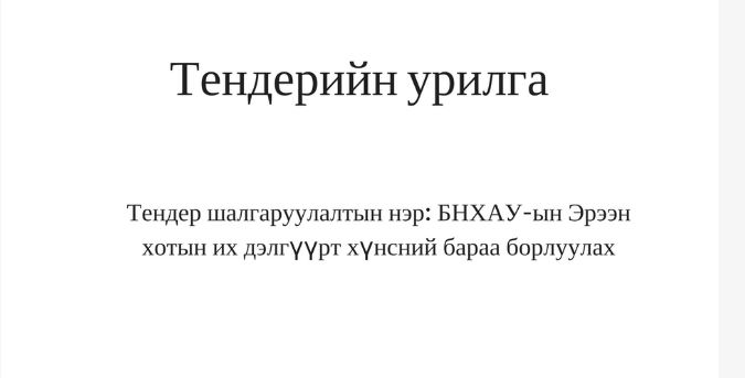 Тендерийн урилга