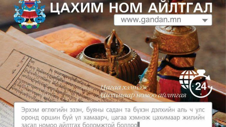 Гандантэгчэнлин хийд буян номын цахим үйлчилгээг эхлүүлжээ