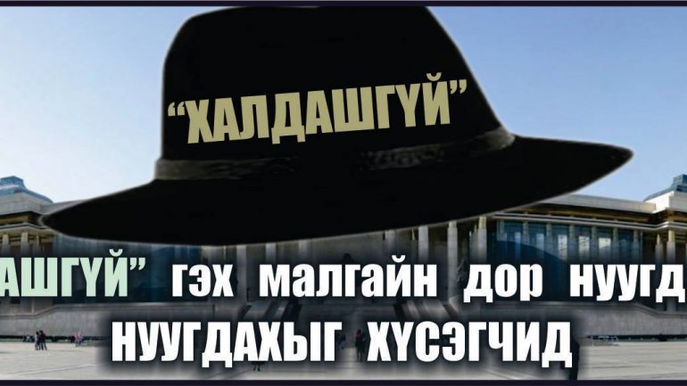 Халдашгүй байдлаар халхавч хийсэн УЛСТӨРЧИД