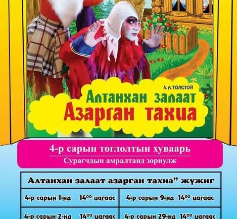 Сурагчдын амралтад зориулсан тоглолтууд Хүүхэлдэйн театрт тоглогдож байна
