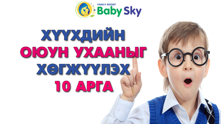 ХҮҮХДИЙН ОЮУН УХААНЫГ ХӨГЖҮҮЛЭХ 10 АРГА