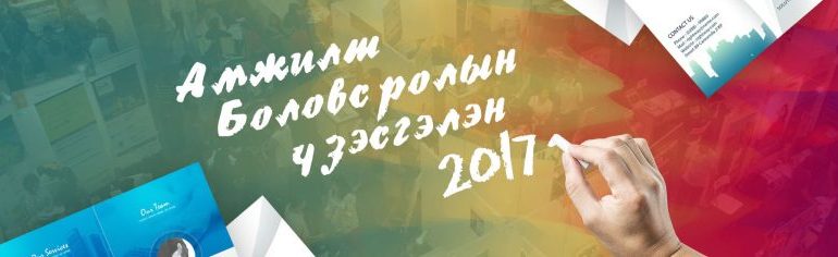 “Амжилт” боловсролын үзэсгэлэн яармаг бүртгэл эхэллээ