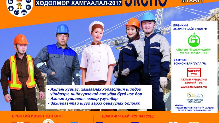 АЖЛЫН ХУВЦАС, ХАМГААЛАХ ХЭРЭГСЭЛИЙН ҮЗЭСГЭЛЭН БОЛНО