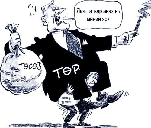 Татвар+Эсэргүүцэл!