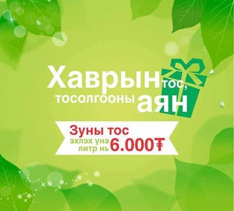 LUXOIL-ын  хаврын тос, тосолгооны аян явагдаж байна