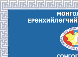 Намууд нууц санал хураалтаар Ерөнхийлөгчид нэр дэвшигчээ тодруулна