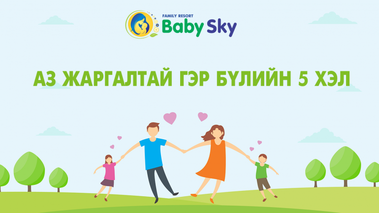 АЗ ЖАРГАЛТАЙ ГЭР БҮЛИЙН 5 ХЭЛ