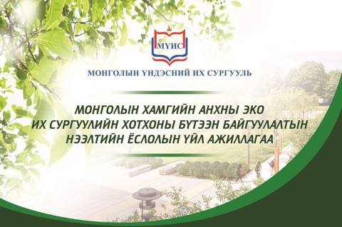 МҮИС-ИЙН ОЛОН УЛСЫН СТАНДАРТАД НИЙЦСЭН “ЭКО ИХ СУРГУУЛИЙН КАМПУС-ХОТХОН”-Ы НЭЭЛТИЙН ҮЙЛ АЖИЛЛАГАА БОЛЛОО