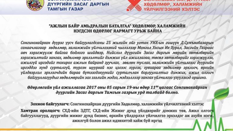 “ Ажлын байр – Амьдралын баталгаа “  хөдөлмөр, халамжийн  өдөрлөг яармагийн нэгдсэн арга хэмжээг зохион байгуулна.