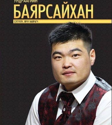 У.Баярсайхан хос цомгоо сонсогчдод хүргэнэ