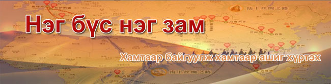 “Нэг бүс, нэг зам”