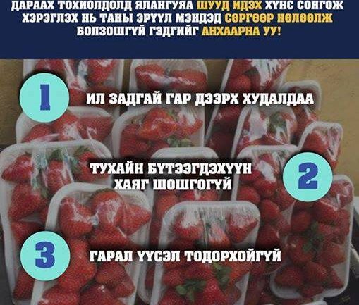 Гарал үүсэл нь баталгаагүй гүзээлгэнэ гэх мэт жимс авахгүй байхыг сэрэмжлүүлж байна