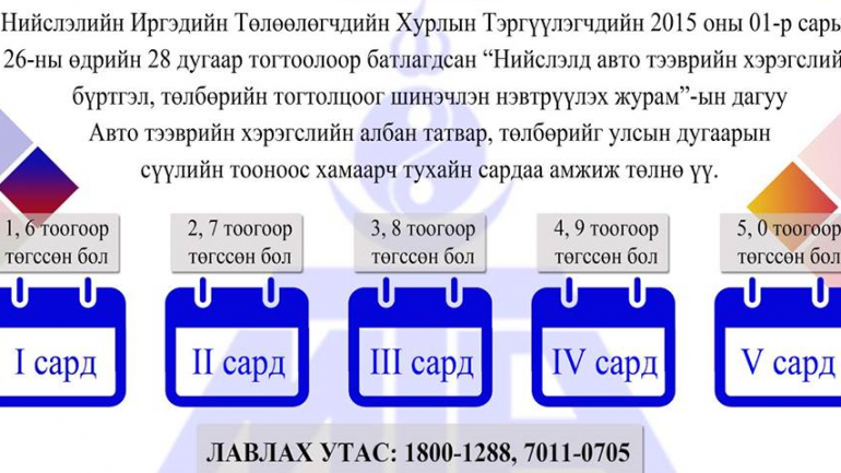 Тээврийн хэрэгслийн албан татвар, төлбөр төлөх хугацаа 6 сарын 1-ний өдрөөр дуусна
