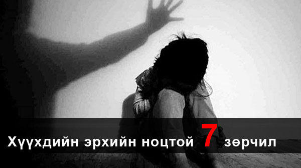 Хүүхдийн эрхийн ноцтой 7 зөрчил