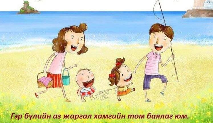 Жаргалтай гэр бүлийн үнэ цэнэ