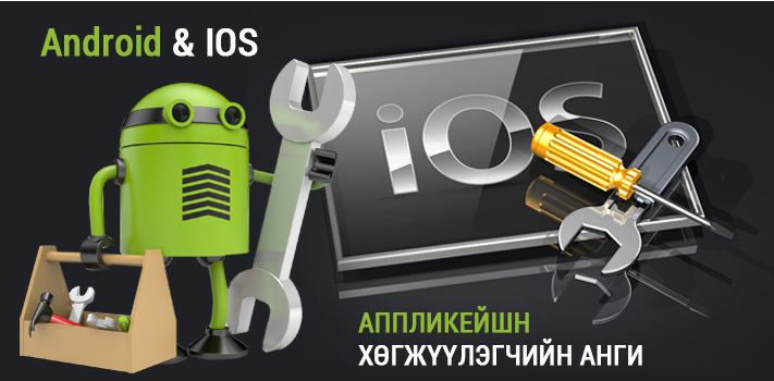 ANDROID & IOS АППЛИКЕЙШН ХӨГЖҮҮЛЭГЧИЙН АНГИДАА ЭЛСЭЛТЭЭ АВЧ БАЙНА