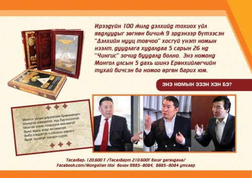 ОЛОН НИЙТИЙН АНХААРЛЫГ ТАТААД БУЙ “ДЭЛХИЙН НУУЦ ТОВЧОО” ХОСГҮЙ ҮНЭТ БҮТЭЭЛИЙН НЭЭЛТ БААСАН ГАРИГТ БОЛНО