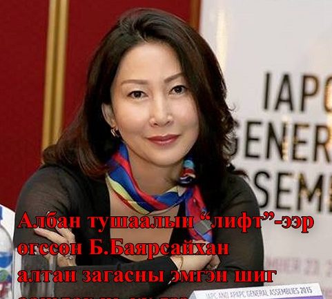 Албан тушаалын “лифт”-ээр өгссөн Б.Баярсайхан алтан загасны эмгэн шиг аашлах нь уу дээ