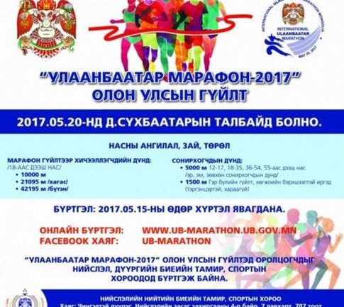 ”Улаанбаатар марафон-2017” энэ сарын 20-нд болно