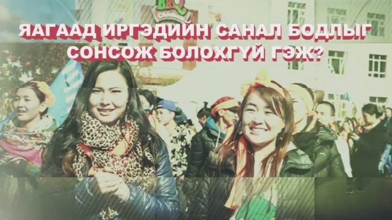 Бүгдээрээ хэлэлцвэл буруугүй …