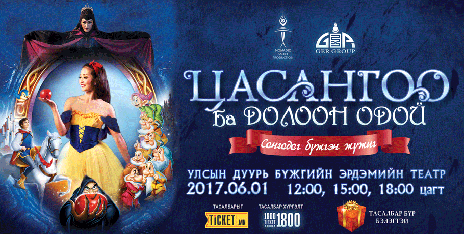 Цасангоо ба долоон одой
