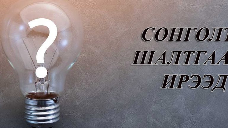 Сонголтоос шалтгаалсан ирээдүй