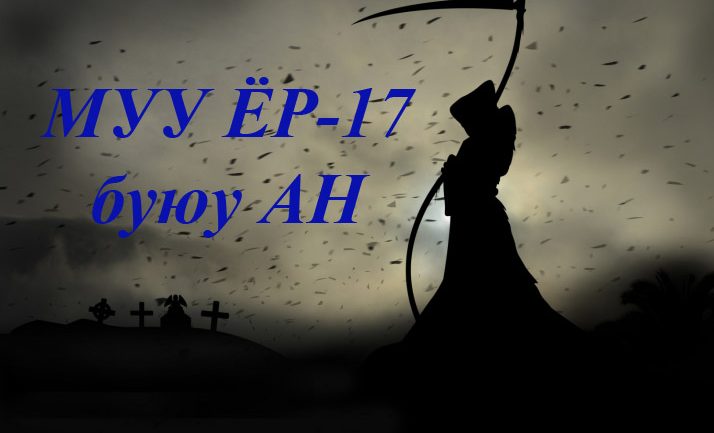 МУУ ЁР-17 буюу АН