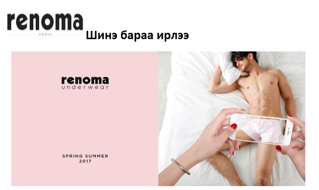 ” RENOMA”  Шинэ бараа ирлээ