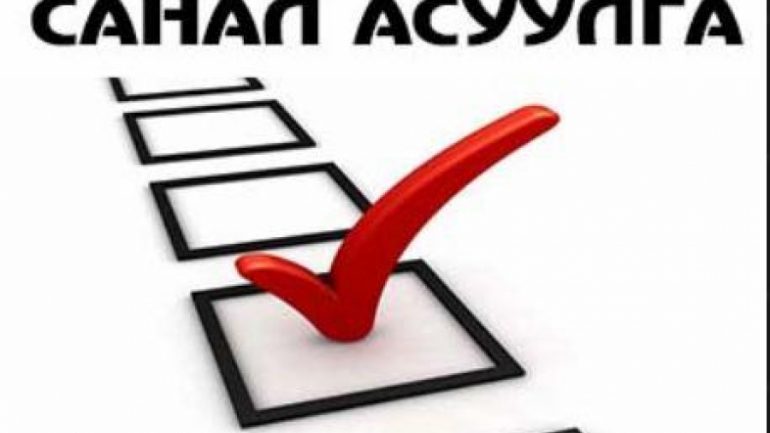 Ард иргэдийн санал хүчтэй юу?