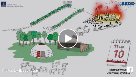 Гал түймрийн аюулаас хамтдаа урьдчилан сэргийлцгээе