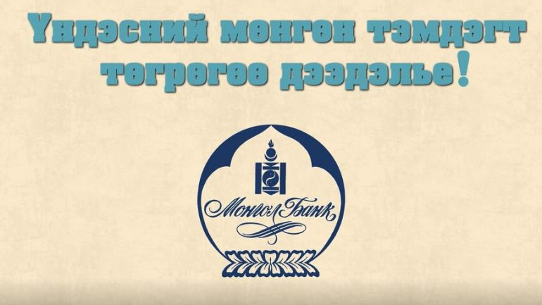 ҮНДЭСНИЙ МӨНГӨН ТЭМДЭГТ ТӨГРӨГӨӨ ДЭЭДЭЛЬЕ