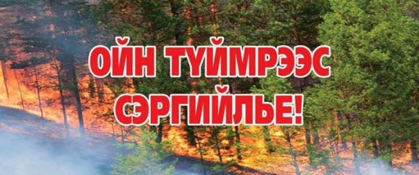 Ой хээрийн түймрээс урьдчилан сэргийлэх тухай захирамж гаргалаа