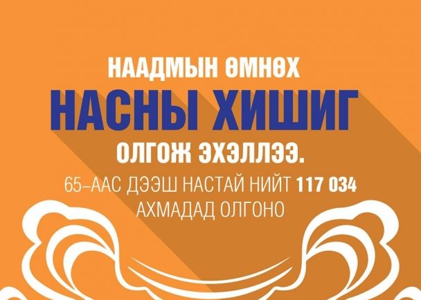 “Насны хишиг” олгож эхэллээ