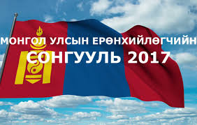 Сонгуульд хэрхэн оролцох вэ?