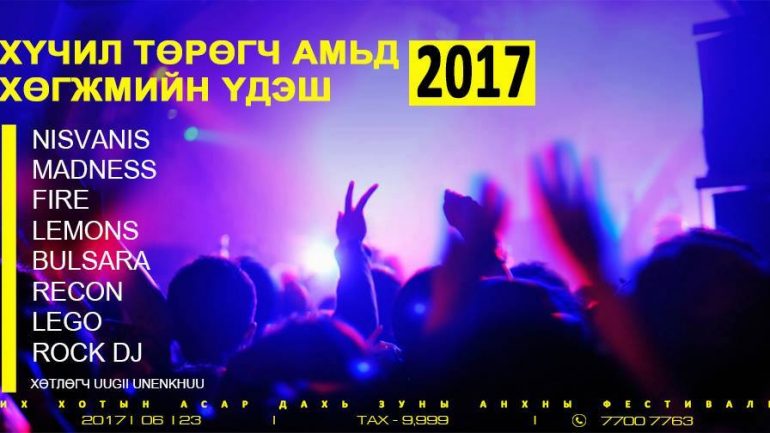 Залуусаа “ИХ ХОТЫН АСАР” дахь зуны анхны “ФЕСТИВАЛЬ” дээр уулзацгаая