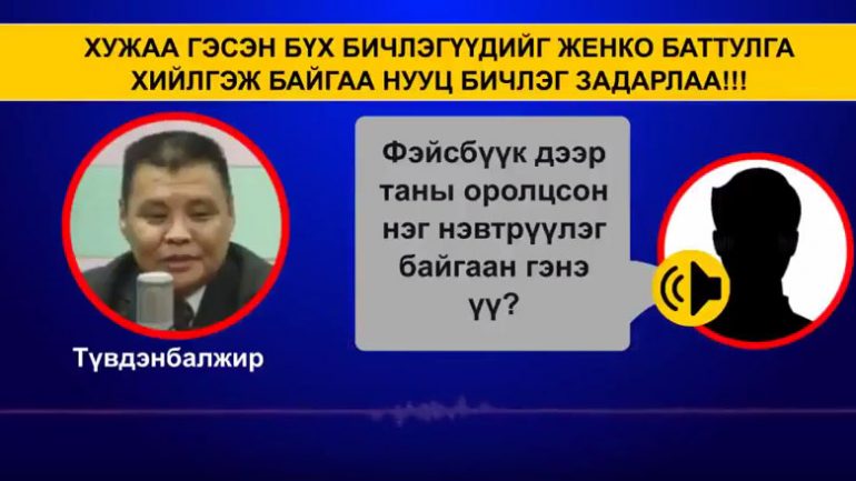 Хужаа гэх бүх бичлэгийг Женко Баттулга хийлгэж байгаа нууц бичлэг задарлаа